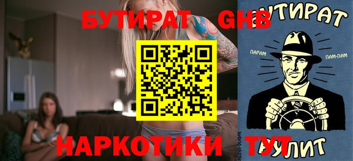 БУТИРАТ Butirat Новоуральск