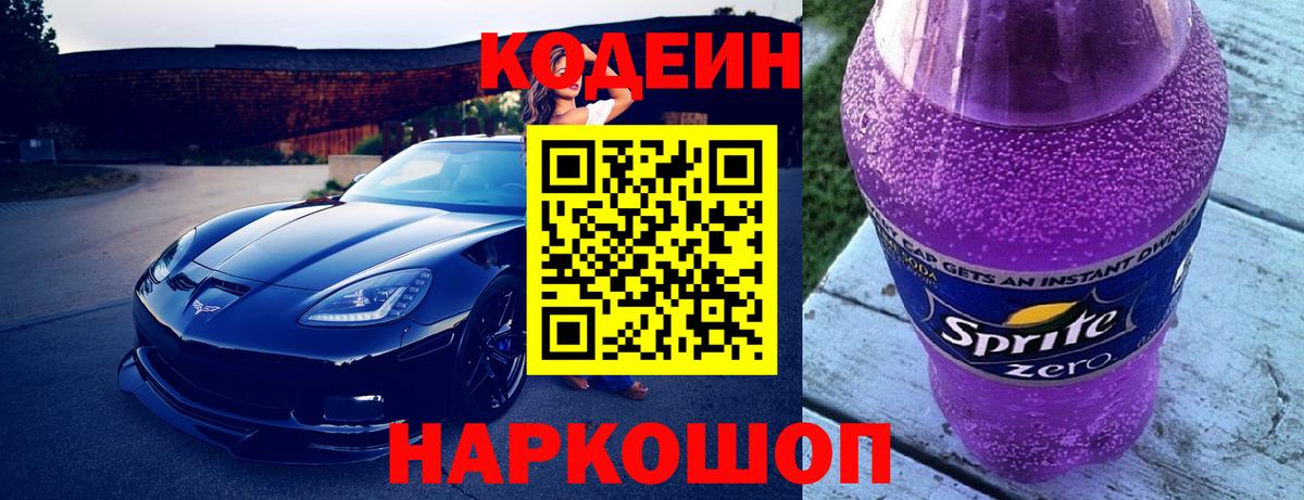 Новоуральск  Кодеин напиток Lean (лин)  Вход с VPN 